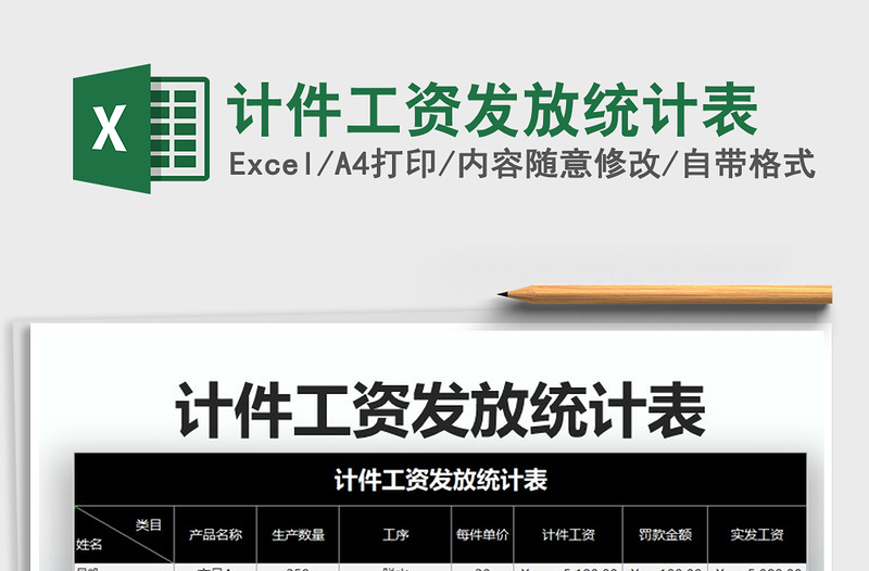 2021年計件工資發(fā)放統(tǒng)計表