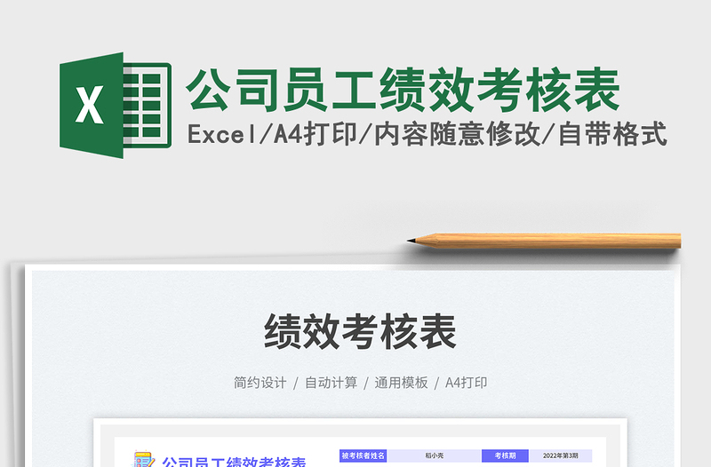 2023公司員工績效考核表免費(fèi)下載