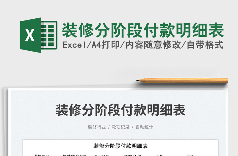 2022裝修分階段付款明細(xì)表免費(fèi)下載