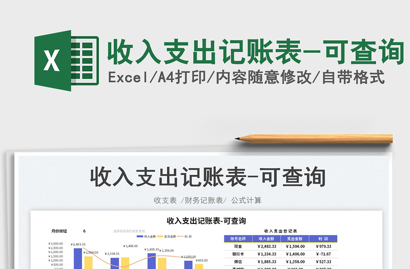 2023收入支出記賬表-可查詢免費(fèi)下載