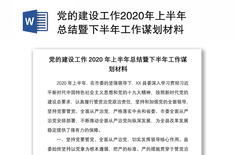 党的建设工作2020年上半年总结暨下半年工作谋划材料