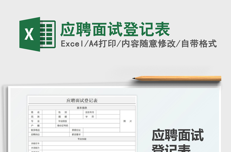 2021應聘面試登記表免費下載