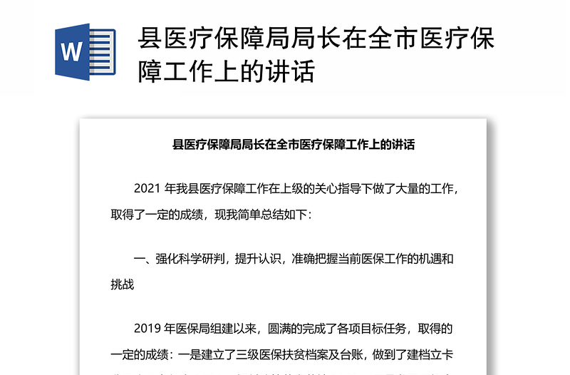 縣醫(yī)療保障局局長在全市醫(yī)療保障工作上的講話
