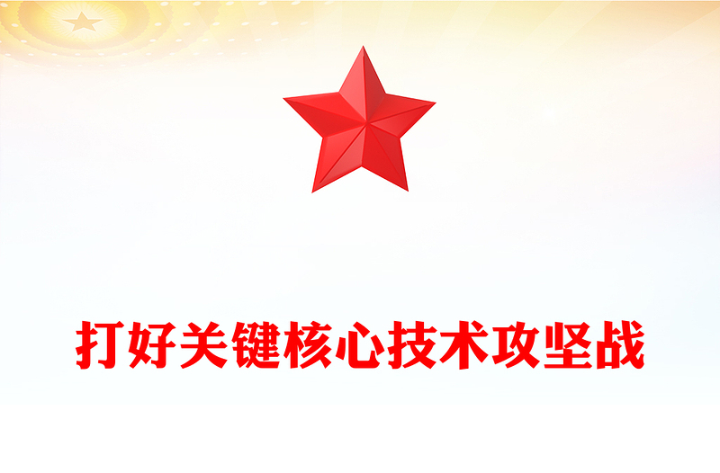打好關(guān)鍵核心技術(shù)攻堅(jiān)戰(zhàn)PPT簡(jiǎn)約風(fēng)發(fā)展新質(zhì)生產(chǎn)力的核心要素微黨課課件(講稿)