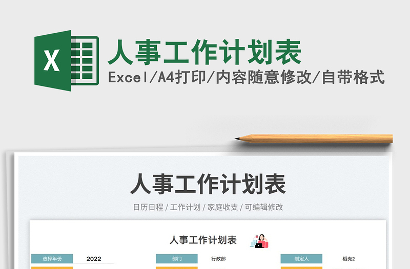 人事工作計劃表