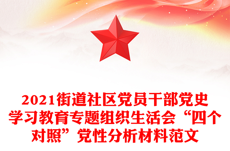 2021街道社區(qū)黨員干部黨史學(xué)習(xí)教育專題組織生活會“四個對照”黨性分析材料范文