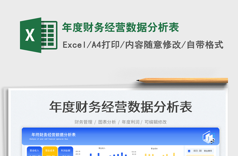 年度財(cái)務(wù)經(jīng)營(yíng)數(shù)據(jù)分析表免費(fèi)下載