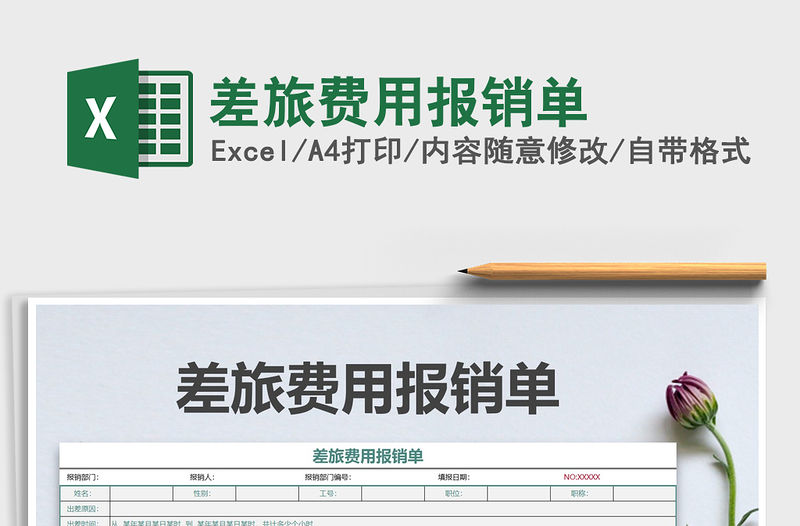 2021年差旅費用報銷單免費下載