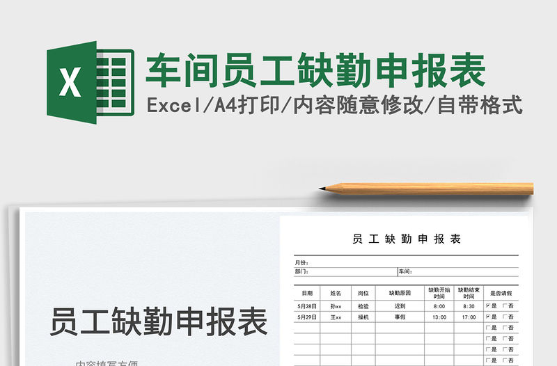 2023車間員工缺勤申報表免費下載