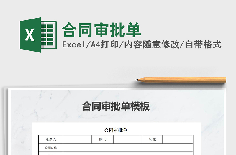 2021年合同審批單
