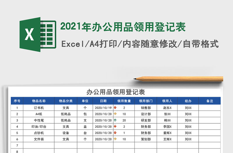 2021年辦公用品領用登記表