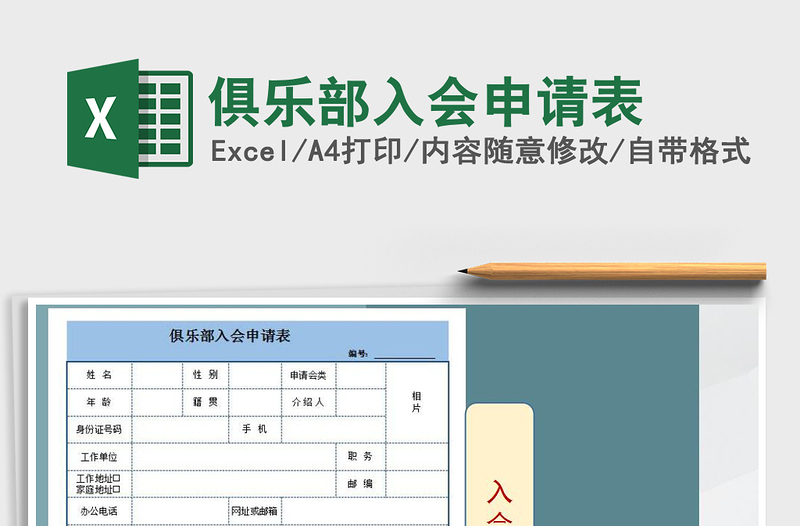 2021年俱樂部入會申請表