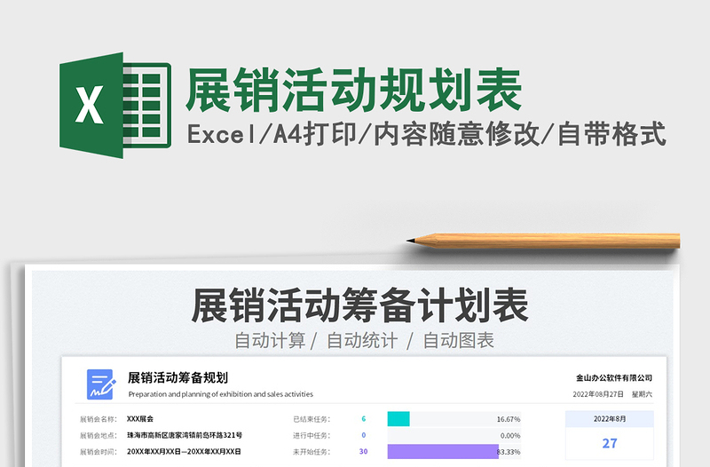 展销活动规划表