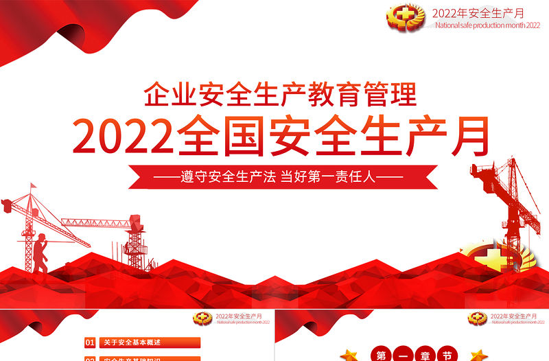 2022安全生產月PPT簡潔大氣遵守安全生產法當好第一責任人企業安全生產專題課件