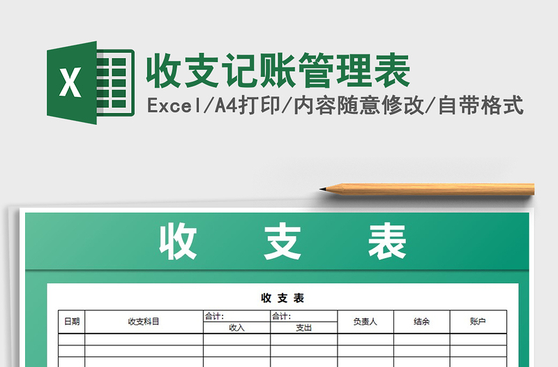 2021年收支記賬管理表