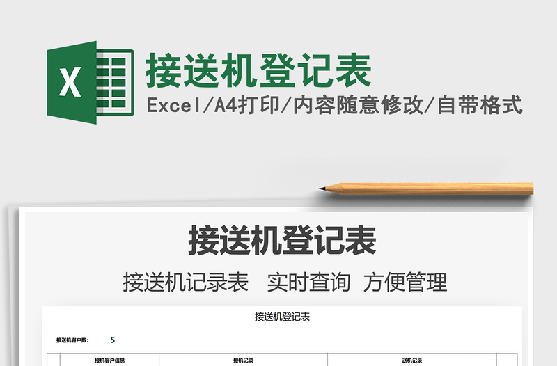 2021接送機(jī)登記表免費(fèi)下載