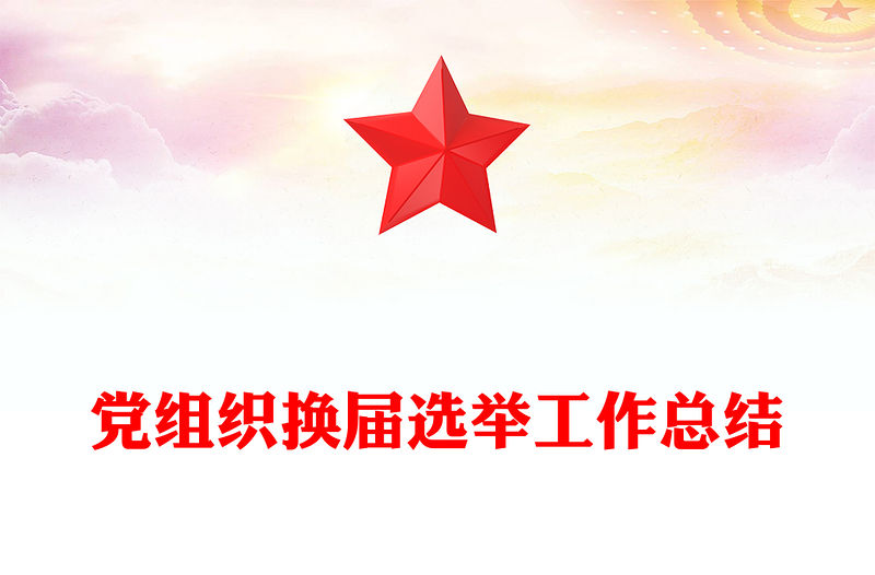 黨組織換屆選舉工作總結(jié)