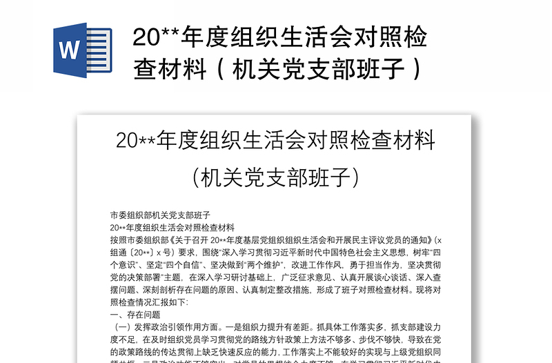 20**年度组织生活会对照检查材料（机关党支部班子）