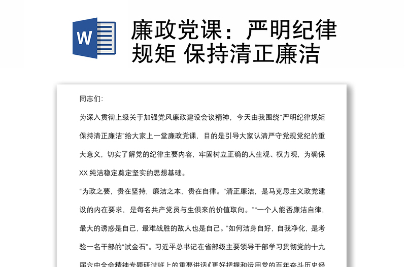 廉政黨課:嚴(yán)明紀(jì)律規(guī)矩 保持清正廉潔