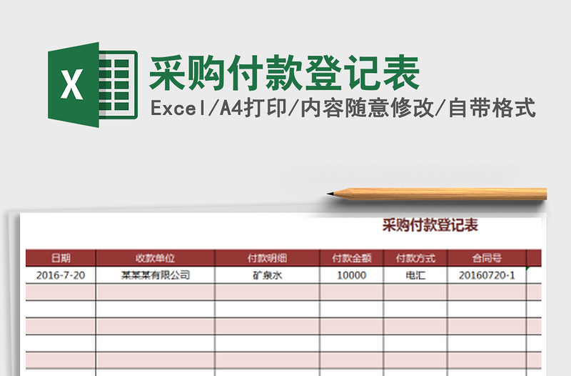 2021年采购付款登记表