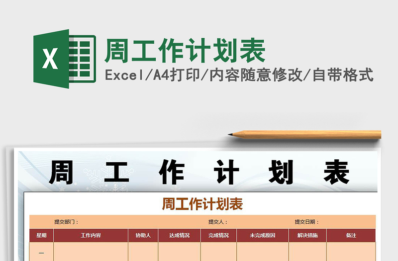 2021年周工作計劃表