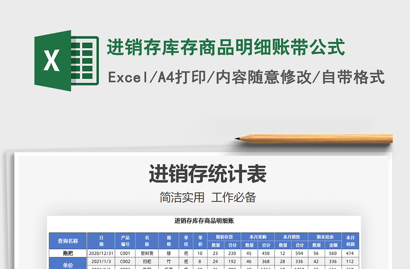 2021年進(jìn)銷(xiāo)存庫(kù)存商品明細(xì)賬帶公式