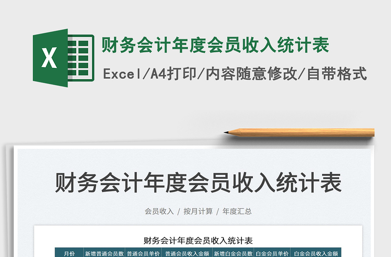2022財(cái)務(wù)會(huì)計(jì)年度會(huì)員收入統(tǒng)計(jì)表免費(fèi)下載