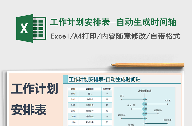 2021年工作计划安排表-自动生成时间轴