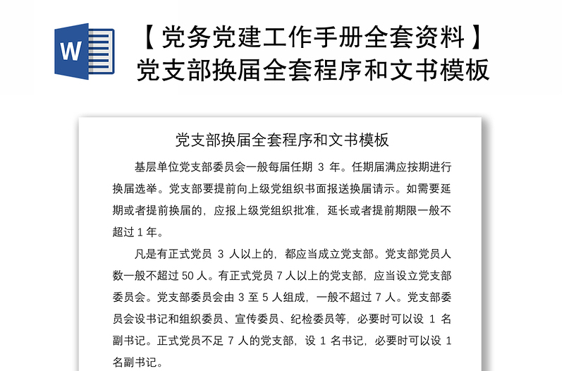 2021【黨務(wù)黨建工作手冊全套資料】黨支部換屆全套程序和文書模板