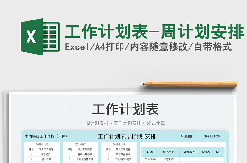 2022工作計劃表-周計劃安排免費下載