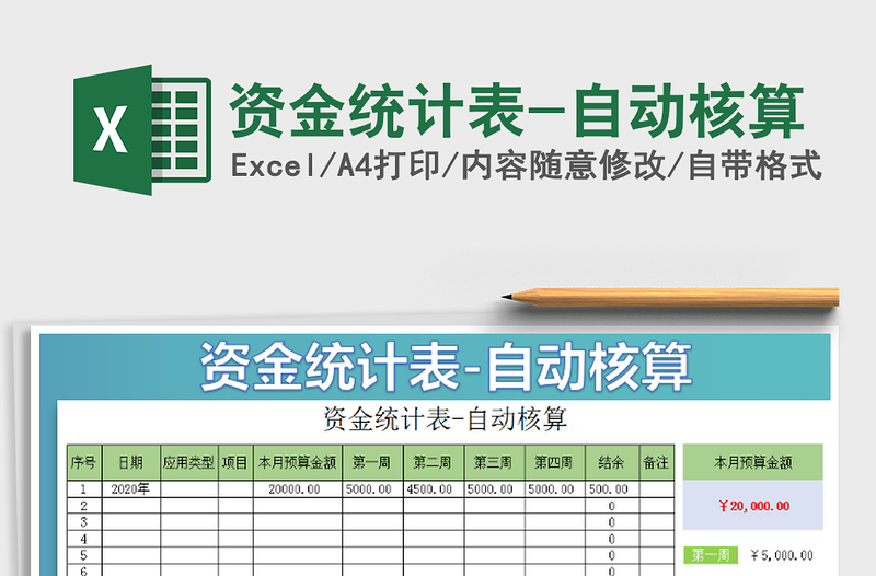 2021年資金統(tǒng)計(jì)表-自動(dòng)核算