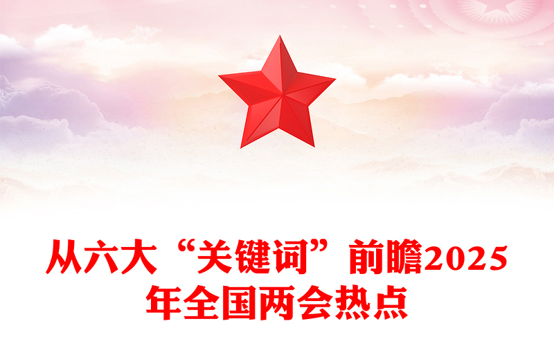 精品從六大“關(guān)鍵詞”前瞻2025年全國(guó)兩會(huì)熱點(diǎn)PPT課件(講稿)