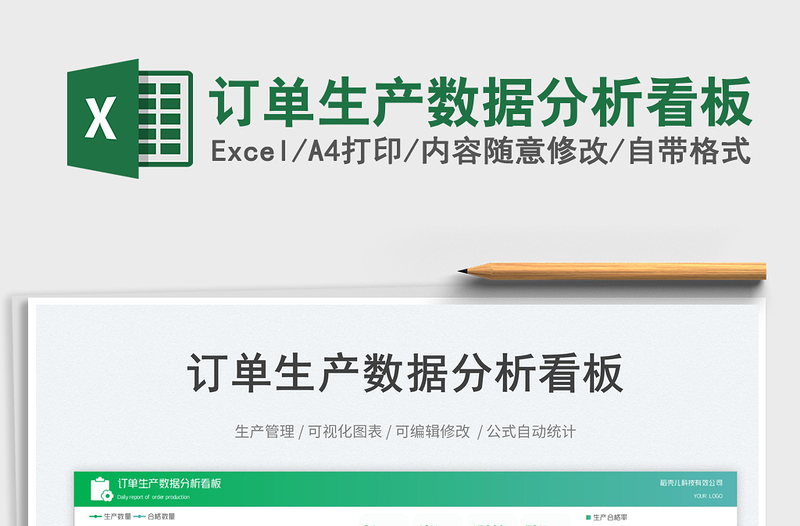 訂單生產(chǎn)數(shù)據(jù)分析看板免費下載