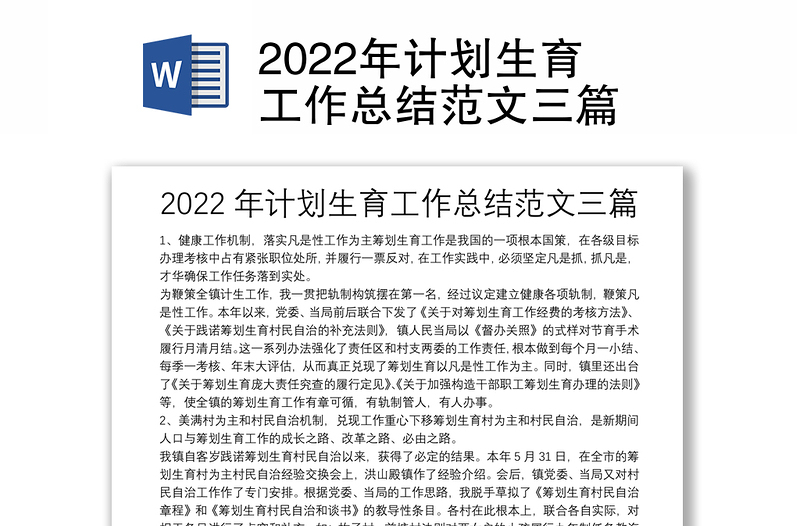 2022年计划生育工作总结范文三篇