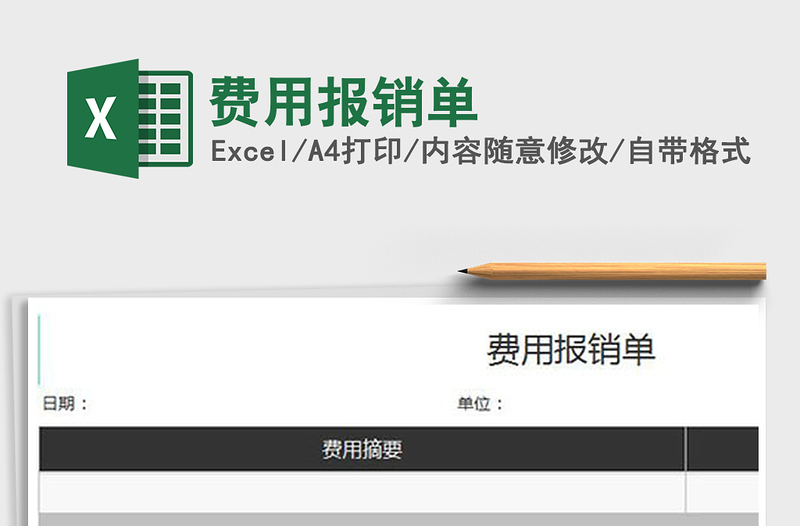 2021年費用報銷單免費下載
