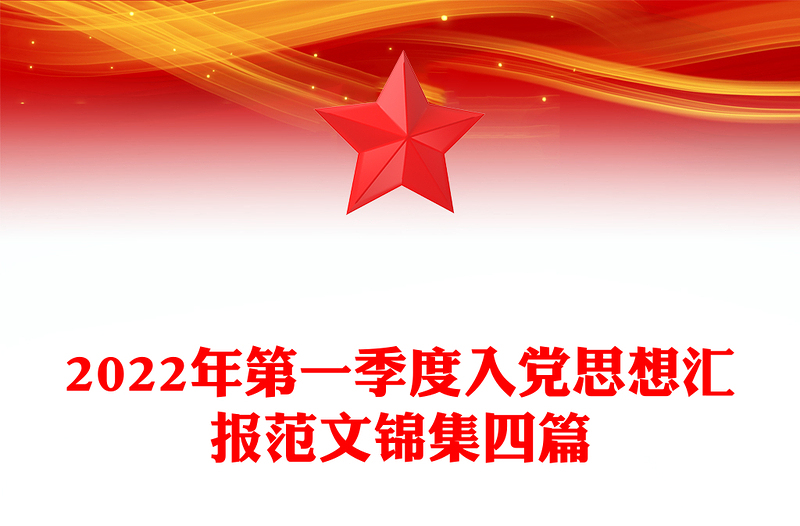 2022年第一季度入黨思想?yún)R報(bào)范文錦集四篇