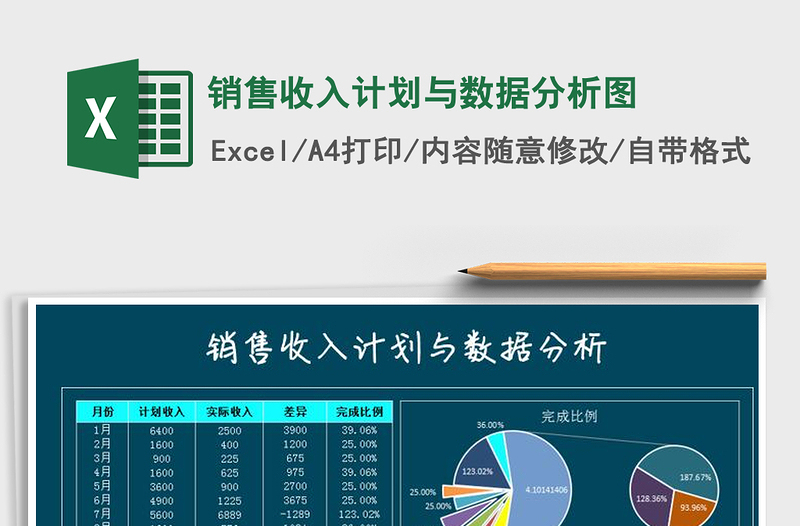 2021年銷售收入計(jì)劃與數(shù)據(jù)分析圖
