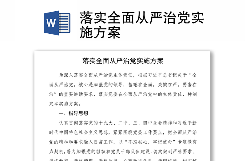 2021落實(shí)全面從嚴(yán)治黨實(shí)施方案