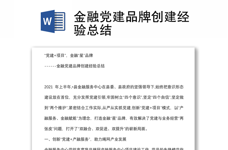 金融黨建品牌創(chuàng)建經(jīng)驗總結(jié)