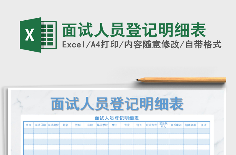 2021年面試人員登記明細(xì)表