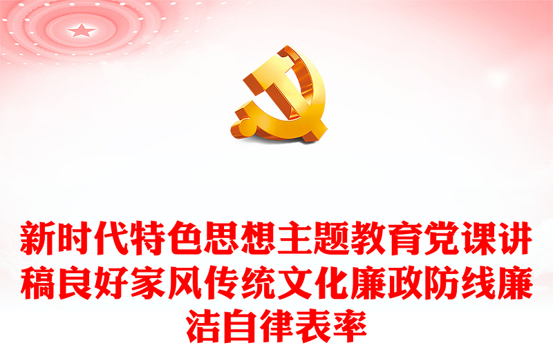 新時(shí)代特色思想主題教育黨課講稿良好家風(fēng)傳統(tǒng)文化廉政防線廉潔自律表率