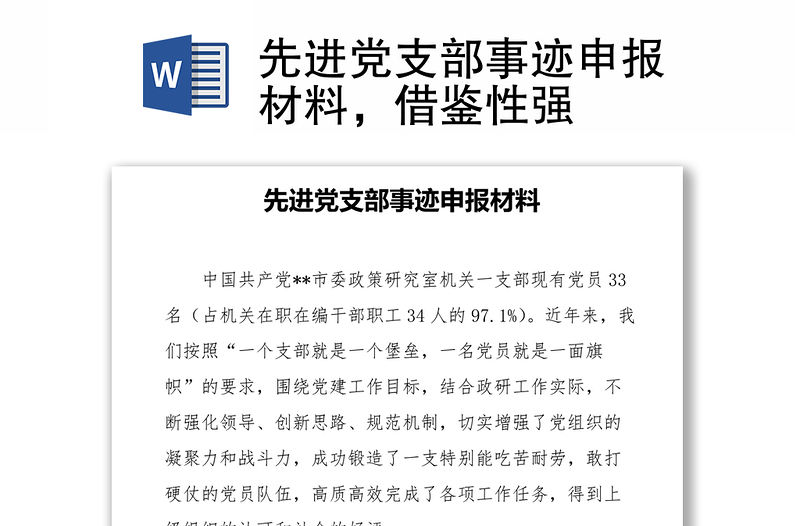 先進黨支部事跡申報材料，借鑒性強