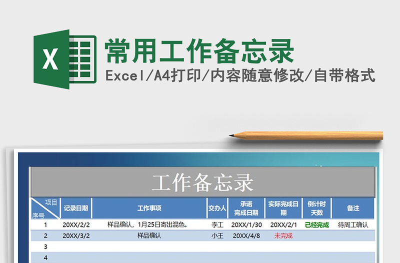 2021年常用工作备忘录