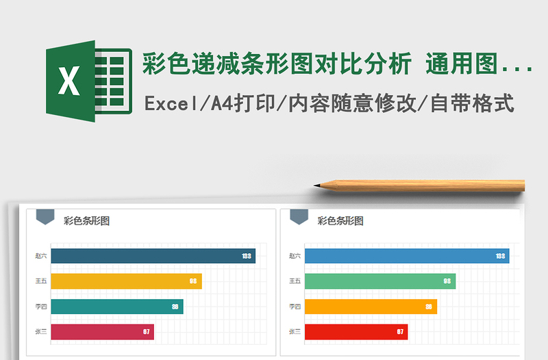 2021年彩色递减条形图对比分析 通用图表模板