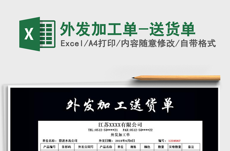 2021年外發(fā)加工單-送貨單免費下載