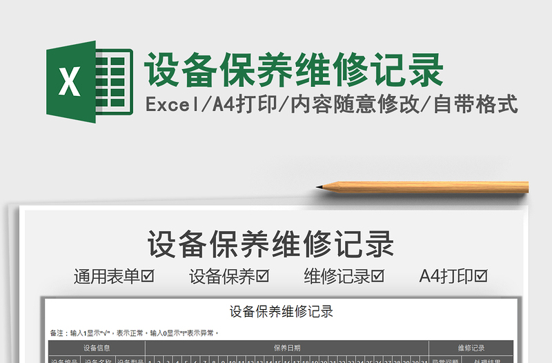 2021設(shè)備保養(yǎng)維修記錄免費(fèi)下載