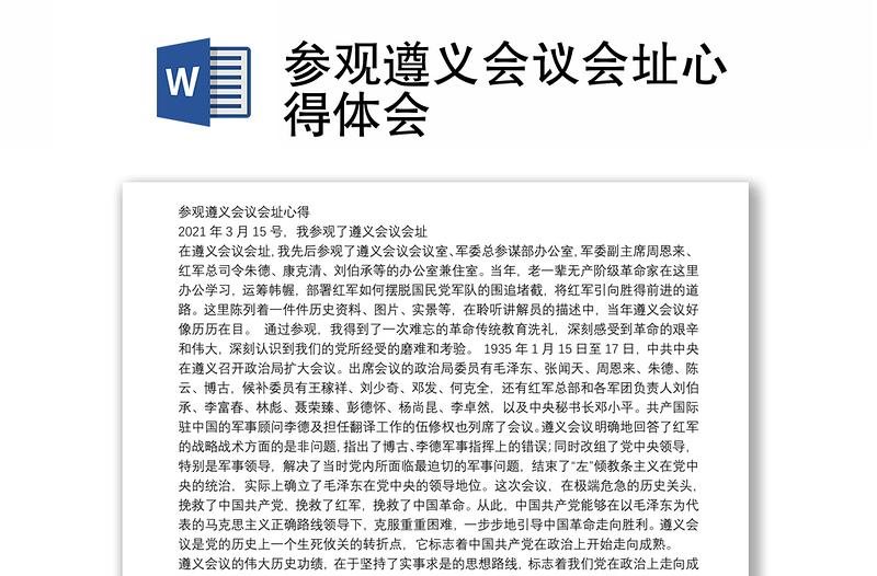 參觀遵義會(huì)議會(huì)址心得體會(huì)