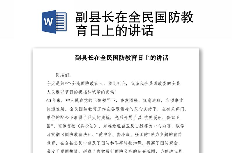 2021副縣長(zhǎng)在全民國(guó)防教育日上的講話