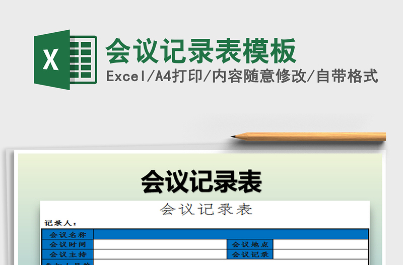 2022会议记录表模板免费下载