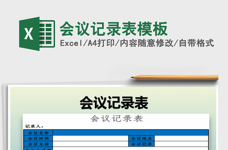 2022會議記錄表模板免費下載